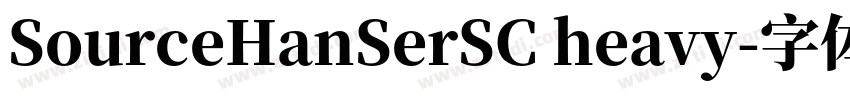 SourceHanSerSC heavy字体转换
